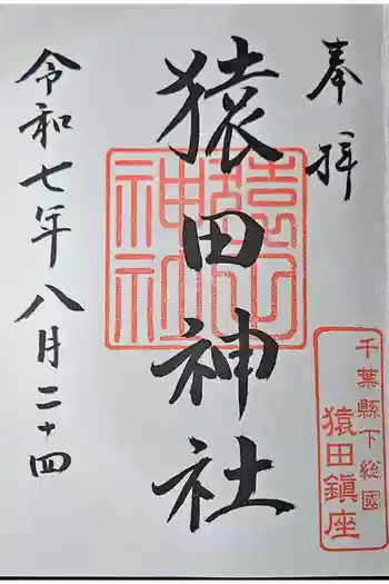 猿田神社の御朱印 2026年03月