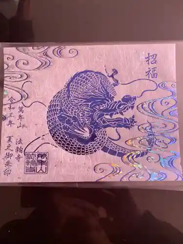 法輪寺(東京都)