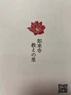 如来寺(栃木県)