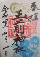 玉前神社の御朱印