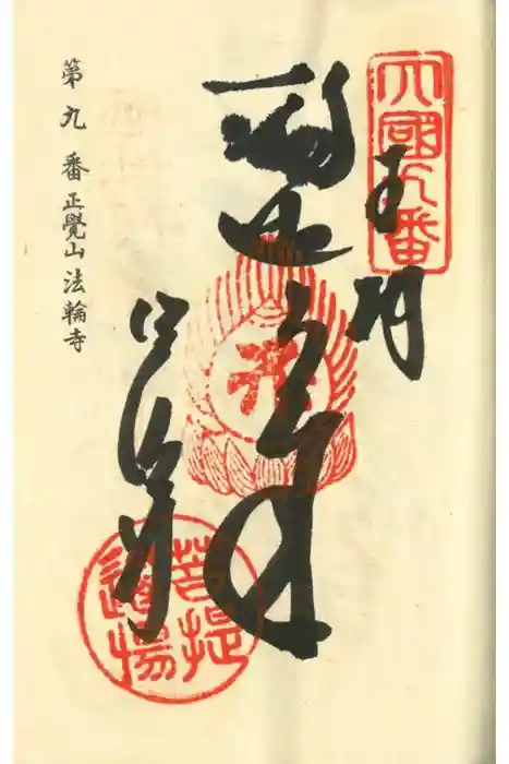 法輪寺の御朱印