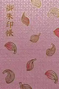 伊勢の国 四天王寺の御朱印帳