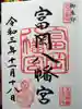 富岡八幡宮の御朱印