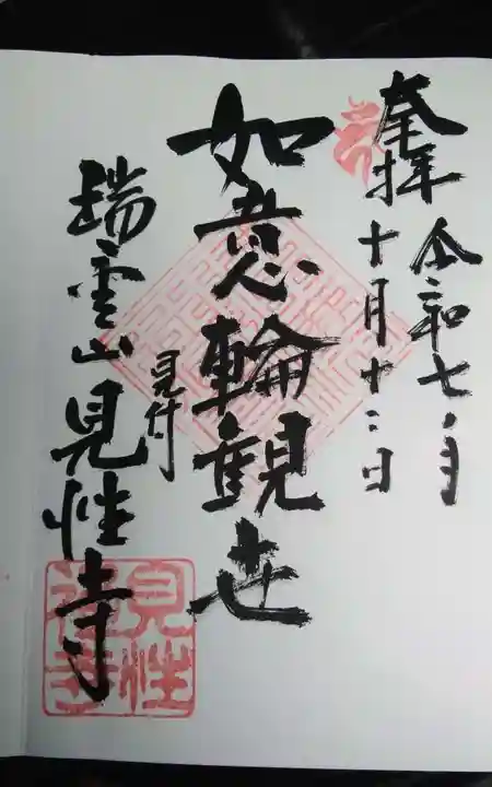 見性寺(静岡県)