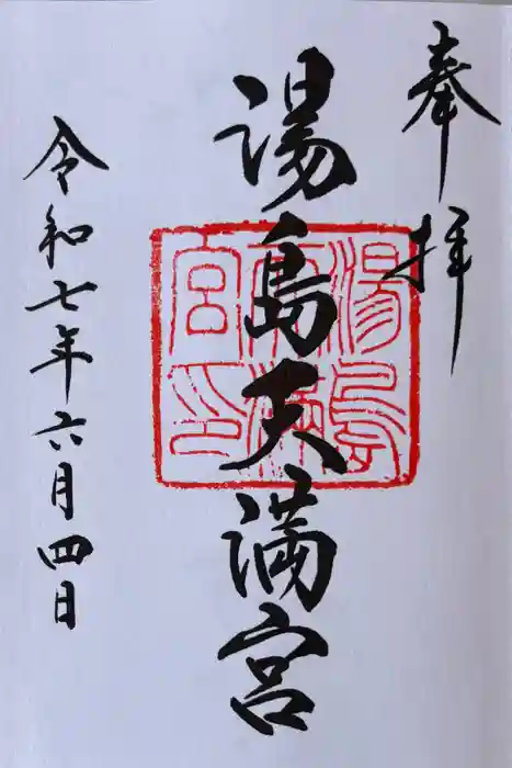 湯島天満宮の御朱印