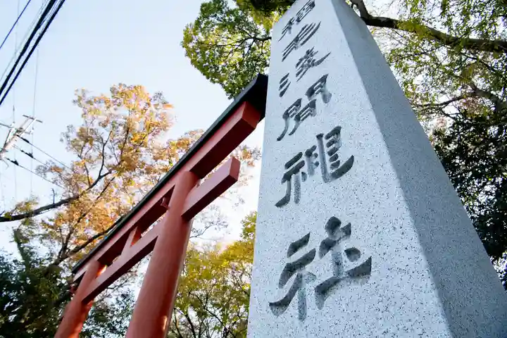 稲毛浅間神社(千葉県)