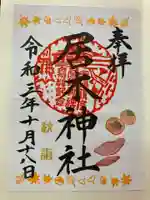 居木神社の御朱印