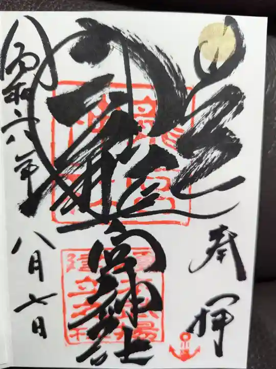 龍宮神社の御朱印