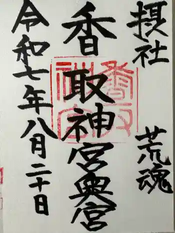 香取神宮奥宮の御朱印 2025年08月