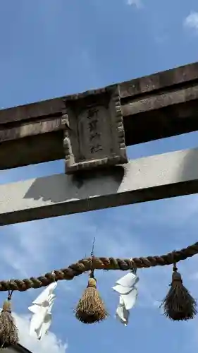 新羅神社(岐阜県)