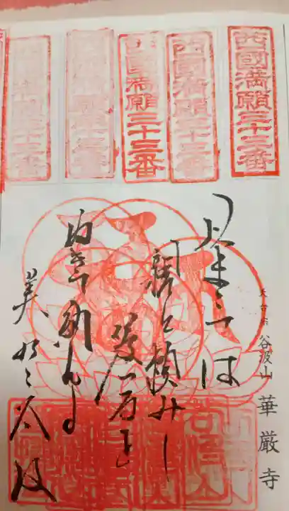 華厳寺(岐阜県)