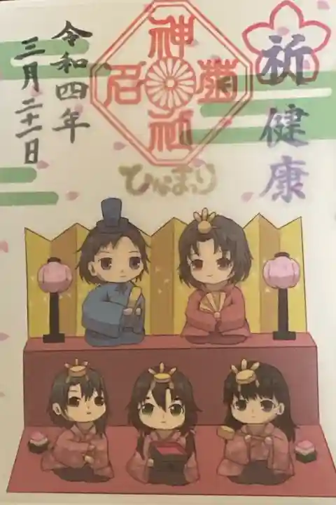 3月御朱印
ひなまつり