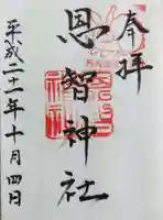恩智神社の御朱印