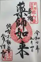 常性寺の御朱印