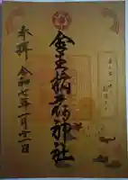 金生稲荷神社の御朱印