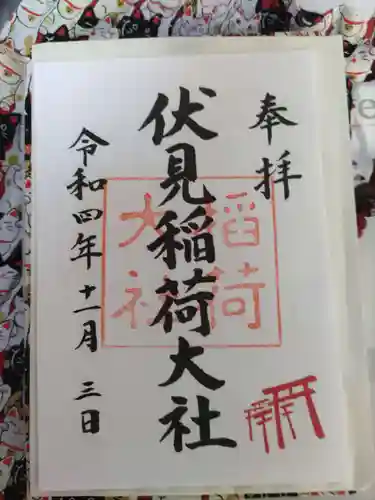 伏見稲荷大社の御朱印