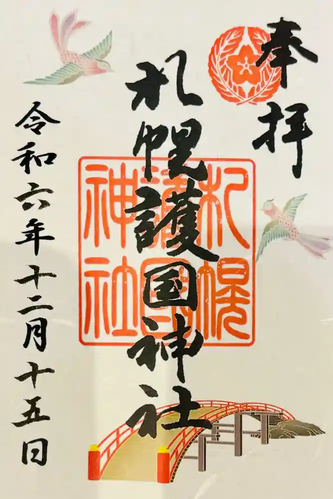 札幌護國神社の御朱印