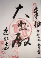 近江寺の御朱印