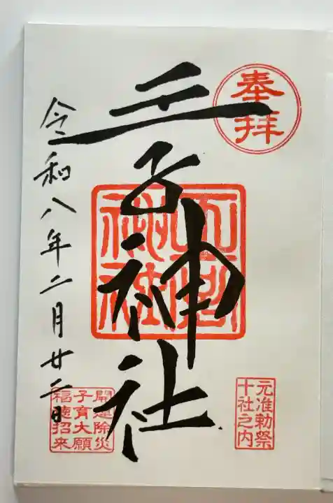 王子神社の御朱印