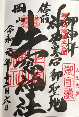 牛窓神社の御朱印