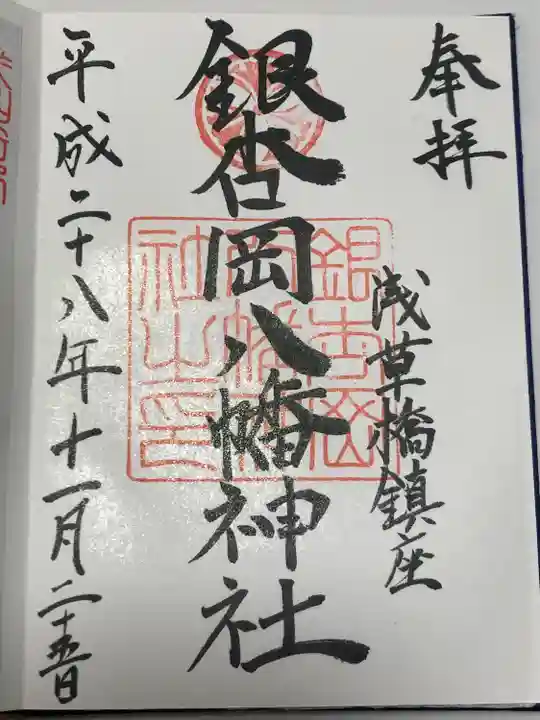 銀杏岡八幡神社(東京都)