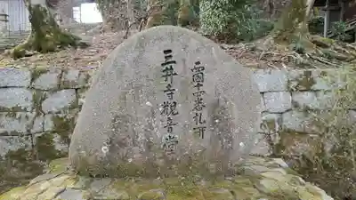 園城寺（三井寺）のその他建物