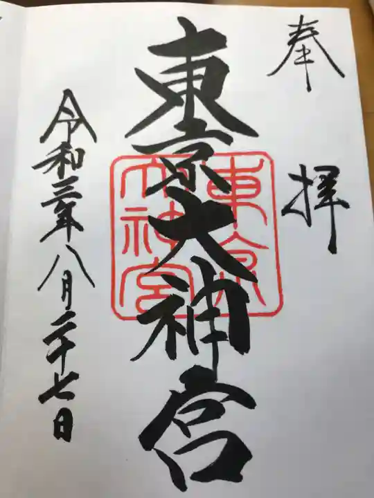 東京大神宮の御朱印