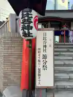 日比谷神社の{uncategorized: "未分類", other: "その他", undefined: "問題あり", building: "その他建物", grave: "お墓", sacred_gate: "鳥居", guardian: "狛犬", statue: "像", buddha: "仏像", history: "歴史", nature: "自然", garden: "庭園", animal: "動物", pagoda: "塔", temizu: "手水舎", mountain_gate: "山門・神門", sanctuary: "本殿・本堂", subordinate: "末社・摂社", art: "芸術", scenery: "景色", jizo: "地蔵", ema: "絵馬", goshuin: "御朱印", omikuji: "おみくじ", items: "授与品その他", amulet: "お守り", goshuincho: "御朱印帳", eats: "食事", festival: "お祭り", votive_dance: "神楽", shichigosan: "七五三参", wedding: "結婚式", experience: "体験その他", initially: "初詣", around: "周辺", anti_infection: "感染症対策"}