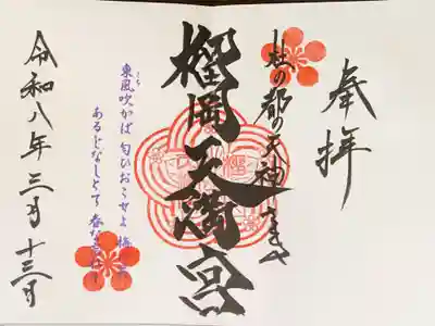 榴岡天満宮の御朱印
