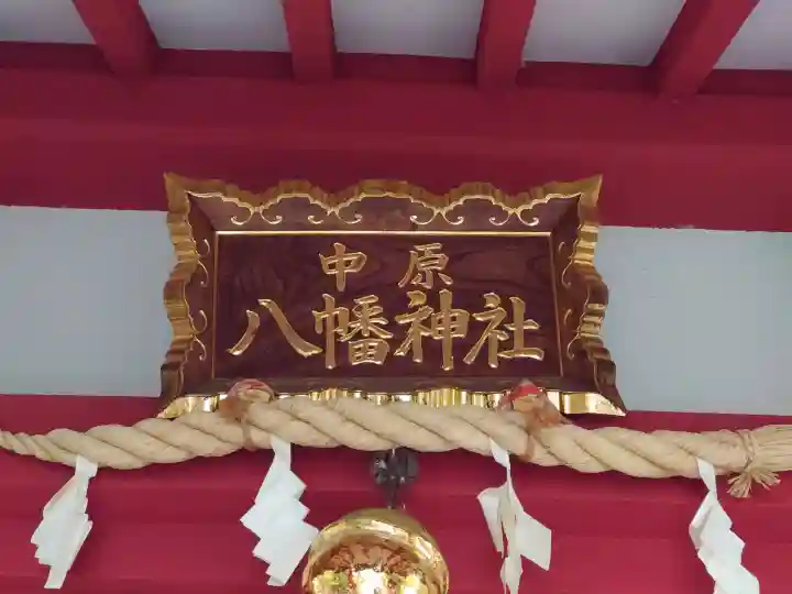 中原八幡神社の{uncategorized: "未分類", other: "その他", undefined: "問題あり", building: "その他建物", grave: "お墓", sacred_gate: "鳥居", guardian: "狛犬", statue: "像", buddha: "仏像", history: "歴史", nature: "自然", garden: "庭園", animal: "動物", pagoda: "塔", temizu: "手水舎", mountain_gate: "山門・神門", sanctuary: "本殿・本堂", subordinate: "末社・摂社", art: "芸術", scenery: "景色", jizo: "地蔵", ema: "絵馬", goshuin: "御朱印", omikuji: "おみくじ", items: "授与品その他", amulet: "お守り", goshuincho: "御朱印帳", eats: "食事", festival: "お祭り", votive_dance: "神楽", shichigosan: "七五三参", wedding: "結婚式", experience: "体験その他", initially: "初詣", around: "周辺", anti_infection: "感染症対策"}