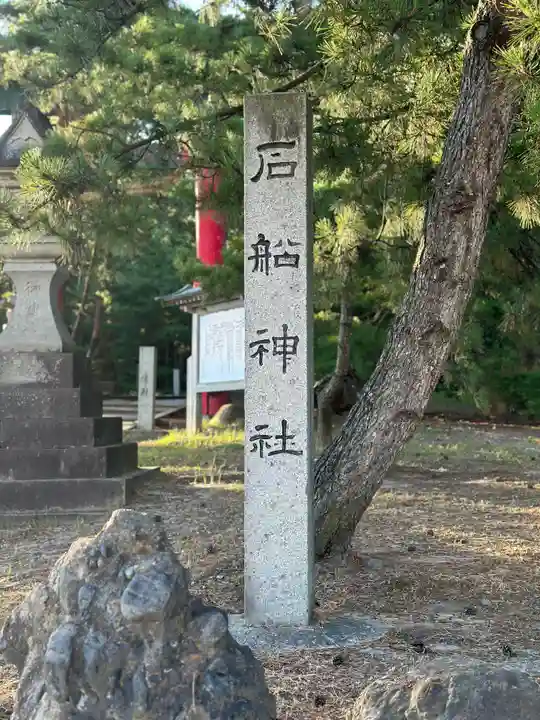 石船神社(岩船神社)(新潟県)