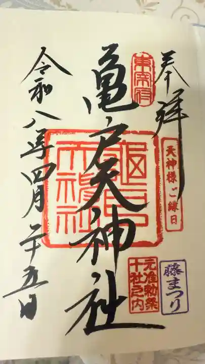 亀戸天神社の御朱印