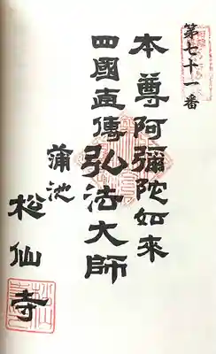 松仙寺(愛知県)