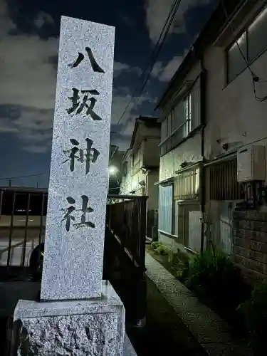 新小岩八坂神社(東京都)