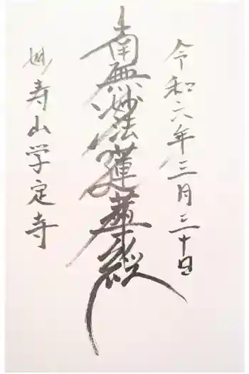 学定寺の御朱印 2021年01月