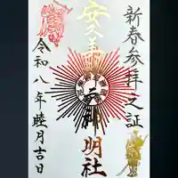 安久美神戸神明社の御朱印