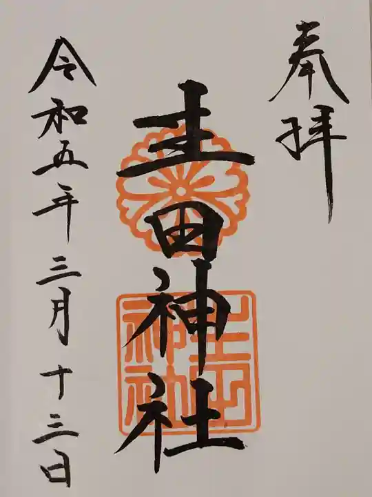 生田神社(兵庫県)