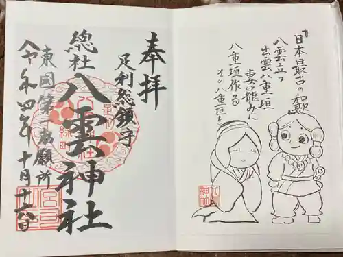 八雲神社(緑町)の御朱印