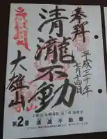 最乗寺(道了尊)の御朱印