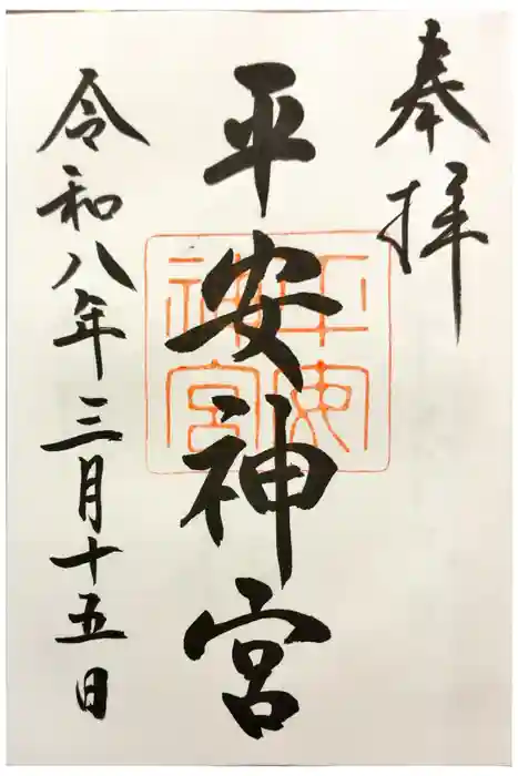 平安神宮の御朱印