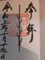 石上神宮の御朱印