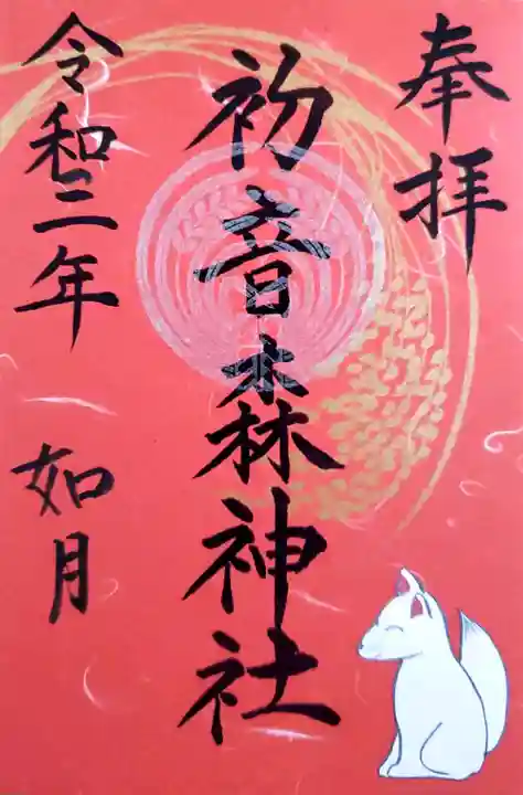 初音森神社の御朱印