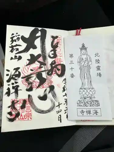 海禅寺の御朱印