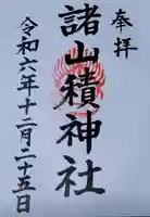 諸山積神社の御朱印