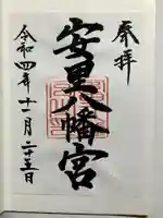 安里八幡宮の御朱印