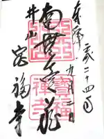 井山 宝福寺の御朱印