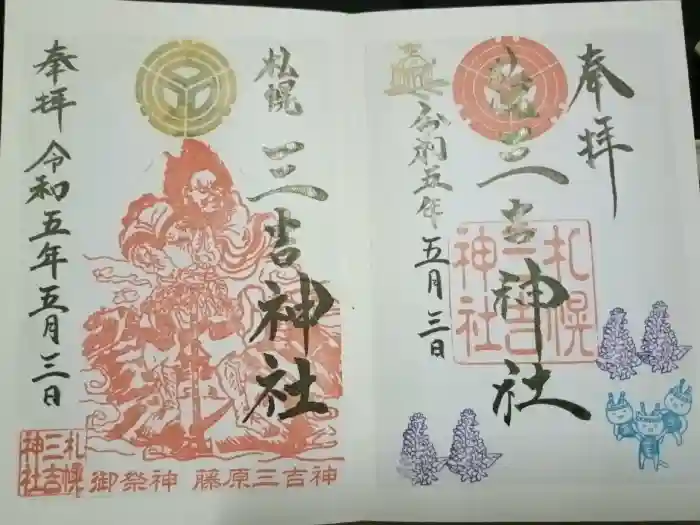 三吉神社の御朱印