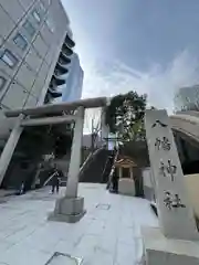 西久保八幡神社(東京都)