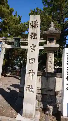 手筒花火発祥の地 吉田神社のその他建物