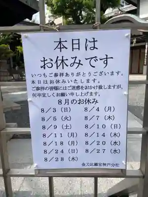 金刀比羅宮神戸分社(兵庫県)